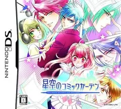 【中古】(未使用・未開封品)星空のコミックガーデン(通常版) - DS