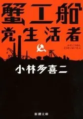 2026年最新】小林多喜二 蟹工船の人気アイテム - メルカリ