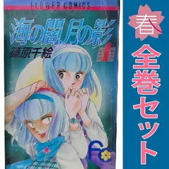 非常に良い】海の闇、月の影 コミックセット ストア (My First Casual