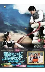 2025年最新】運命のように君を愛してる dvd-boxの人気アイテム - メルカリ