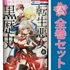 2026年最新】転生悪女の黒歴史 全巻の人気アイテム - メルカリ