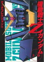 2025年最新】機動戦士Zガンダム データコレクションの人気アイテム