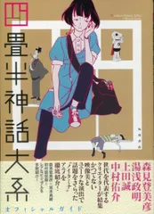 2025年最新】四畳半神話大系オフィシャルガイドの人気アイテム - メルカリ