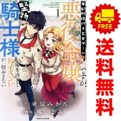 年齢制限付き乙女ゲーの悪役令嬢ですが、堅物騎士様が優秀過ぎてＲイベントが一切おきない 1～3巻 までの全巻セット バンブーコミックス 藤こよみ 竹書房（レディースコミック）