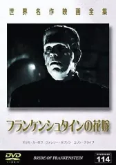【中古】洋画DVD 世界名作映画全集 114 -フランケンシュタインの花嫁- [字幕版]