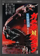 2026年最新】大怪獣決闘ガメラ対バルゴンの人気アイテム - メルカリ