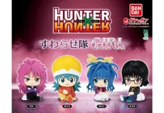 HUNTER×HUNTER すわらせ隊 GIRL   [全4種セット(フルコンプ)]