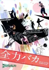 【中古】邦楽DVD ゴールデンボンバー / 全力バカ