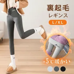裏起毛レギンス　裏ボア　L/XL　カラー各種　FLE-PT03