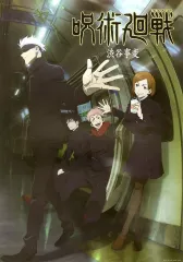 【中古】ポスター 歴代キービジュアルポスター(A3) 虎杖悠仁＆伏黒恵＆釘崎野薔薇＆五条悟(渋谷事変) 「一番くじ 呪術廻戦 5th anniversary」 I賞