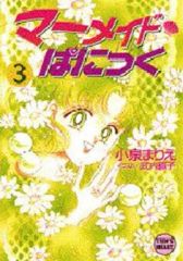 初版】イラスト武内直子先生 マーメイド・ぱにっく 1巻、2巻 - メルカリ