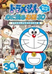[중고]애니메이션 DVD 도라에몽 모두가 선택한 마음에 남는 이야기 30-[도라에몽이 다시 태어나는 날]편