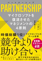 パートナーシップ マイクロソフトを復活させたマネジメントの４原則/ダイヤモンド社/イ・ソヨン（単行本（ソフトカバー））