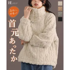 『SALE』メーカー希望小売価格3,190円 触れたくなるような柔らかさに夢中。ケーブルボアプルオーバー/ボア トップス 防寒 あったか オフタートル レディース 体型カバー カジュアル ゆったり 大きいサイズ おうち時間