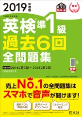 英検準１級過去６回全問題集 文部科学省後援 ２０１９年度版/旺文社/旺文社（単行本（ソフトカバー））