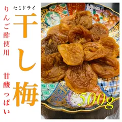 りんご酢使用　甘酸っぱい　干し梅500g 種無しのサムネイル