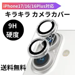 iPhone17/16/16Plus用カメラカバー キラキラ シルバー 耐衝撃/防塵