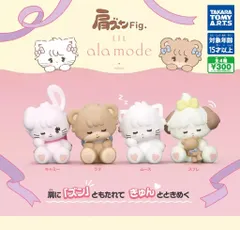 肩ズンFig. Lil ala mode全4種セット