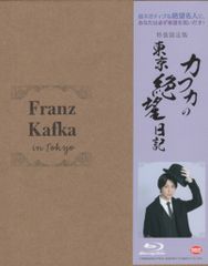 特装限定版】【3枚組】【美品】カフカの東京絶望日記 Blu-ray - メルカリ