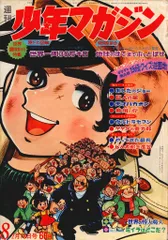 講談社 週刊ぼくらマガジン1970年/43号 7043 2025年最新少年マガジン 43