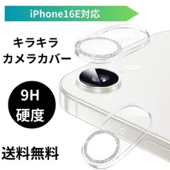 iPhone16E用カメラカバー キラキラ シルバー レンズ 保護 耐衝撃/防塵