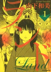2026年最新】ランド 山下和美の人気アイテム - メルカリ