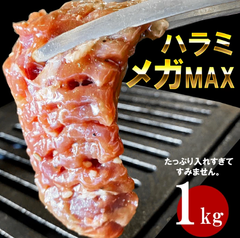 【テレビで紹介されました‼】メガ盛り 味付き牛ハラミ1kg お肉 焼肉 BBQ 牛肉 冷凍 グルメ 食品 業務用【オイシアショップス】