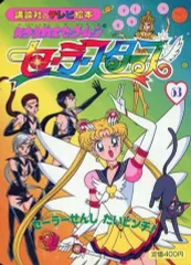 2026年最新】セーラースターズ 絵本の人気アイテム - メルカリ