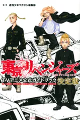 東京リベンジャーズ　ＴＶアニメ公式ガイドブック決定版/講談社/週刊少年マガジン編集部（コミック）