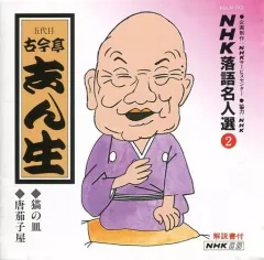【中古】その他CD NHK落語名人選(2)~五代目 古今亭志ん生