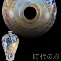 中国古美術『元代 青花釉里紅 梅瓶』中国陶磁 古美術 花瓶 飾瓶 賞物