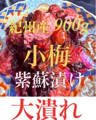 大潰れ　紀州産　小梅　紫蘇漬け900g  《梅干し》のサムネイル