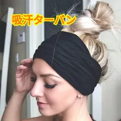 吸汗ターバン☆レディース☆ブラック☆速乾性・通気性あり☆ヘアバンド☆フリーサイズ☆伸縮性ありのサムネイル