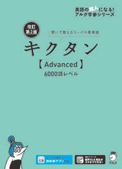 キクタン〈Ａｄｖａｎｃｅｄ〉６０００語レベル 聞いて覚えるコーパス英単語 改訂第２版/アルク（品川区）/アルク文教編集部（単行本）
