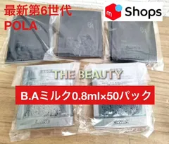 【第6世代】POLA B.AミルクN 0.8ml×50パック