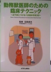 勤務獣医師のための臨床テクニック - メルカリ