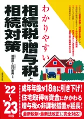 わかりやすい相続税・贈与税と相続対策 ’２２～’２３年版/成美堂出版/加藤厚（単行本）