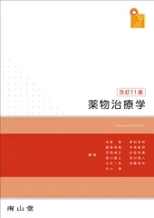 2026年最新】薬物治療学 改訂の人気アイテム - メルカリ