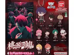 桃源暗鬼 カプセルラバーマスコット    全9種セット