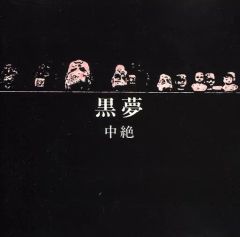 CD レア 黒夢 中絶 初回限定版 初回プレス インディーズ 清春 人時 黒夢 生きていた中絶児 インディーズ 1stミニアルバム 初回盤 CD 清春