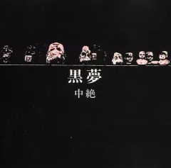 2026年最新】黒夢 中絶の人気アイテム - メルカリ