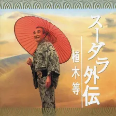 2026年最新】植木等 スーダラの人気アイテム - メルカリ