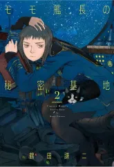 2026年最新】モモ艦長の秘密基地の人気アイテム - メルカリ