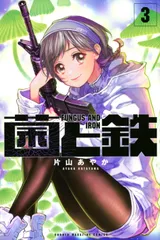 2026年最新】菌と鉄の人気アイテム - メルカリ