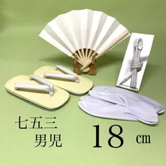 七五三 男の子 小物セット 4点セット　草履　足袋　扇子 羽織ひも　羽織り紐　雪駄　草履18㎝　足袋17㎝〜18㎝　ストレッチ足袋　靴下タイプ　ストレッチ　お宮参り　写真撮影　前撮り　七五三　あると思ってたのに探したらなかった