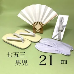 七五三 男の子 小物セット 4点セット　草履　足袋　扇子 羽織ひも　羽織り紐　雪駄　草履21㎝　足袋20㎝〜21㎝　ストレッチ足袋　靴下タイプ　ストレッチ　お宮参り　写真撮影　前撮り　七五三　あると思ってたのに探したらなかった
