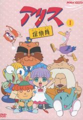 アリス探偵局I 、II［DVD］ - メルカリ