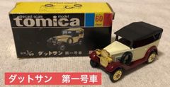 トミカ 黒箱60 ダットサン 第一号車 銀色 日本製 - メルカリ