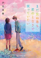 まだ見ぬ春も、君のとなりで笑っていたい/スタ-ツ出版/汐見夏衛（文庫）