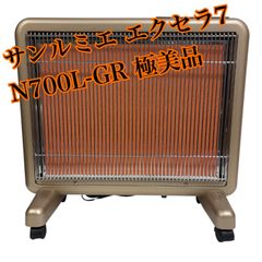 極美品】サンルミエ エクセラ7 N700L-GR 遠赤外線 パネルヒーター 使用